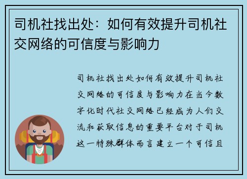 司机社找出处：如何有效提升司机社交网络的可信度与影响力